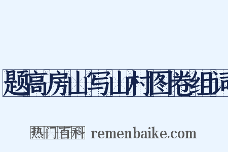题高房山写山村图卷组词是什么意思的图片